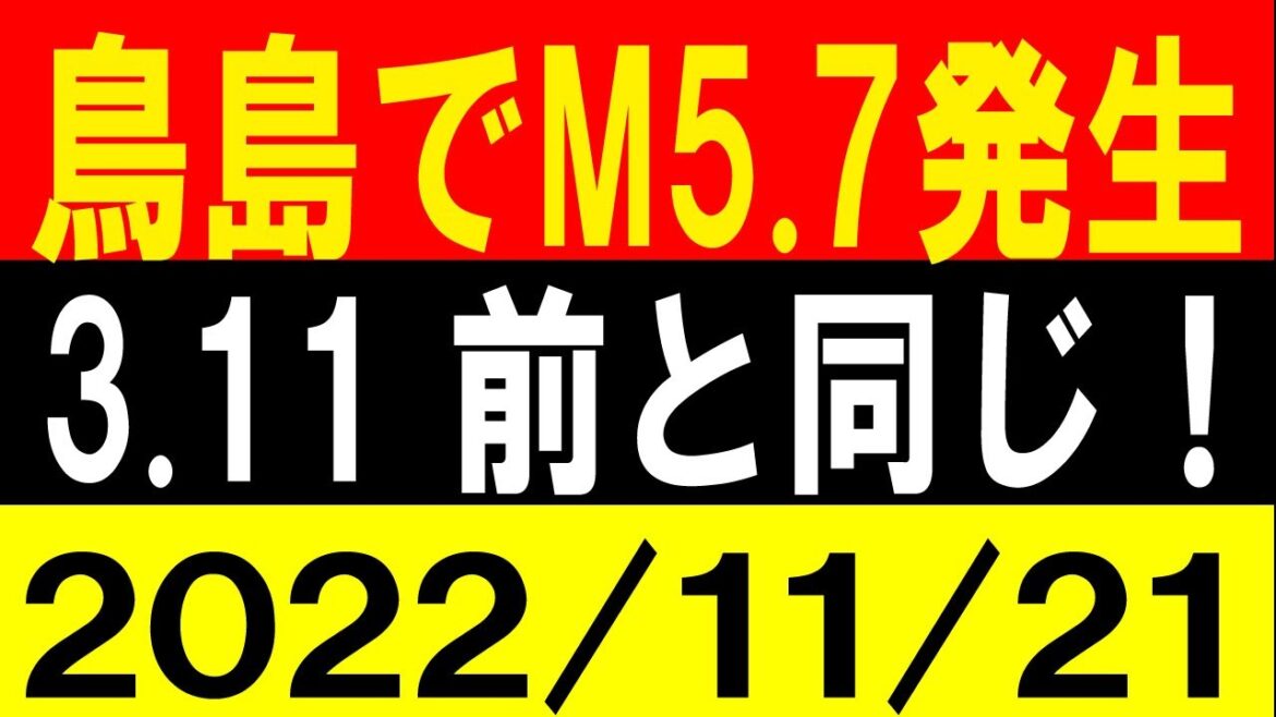 鳥島でM5.7発生！3.11前と同じ！地震研究家 レッサー