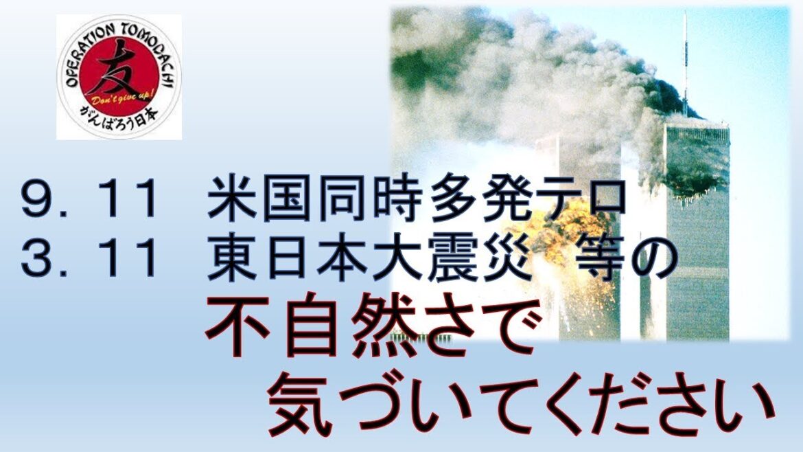＃51　米国同時多発テロ、東日本大震災等の不自然さで気づいてください