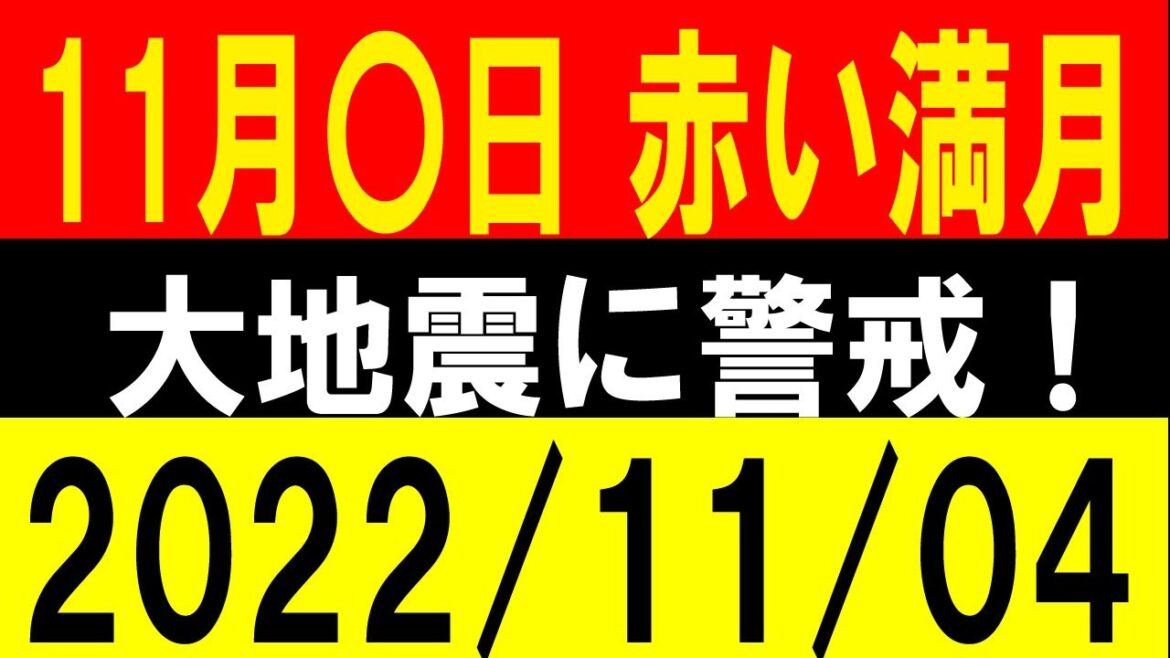 １１月〇日は赤い満月！大地震に警戒！地震研究家 レッサー