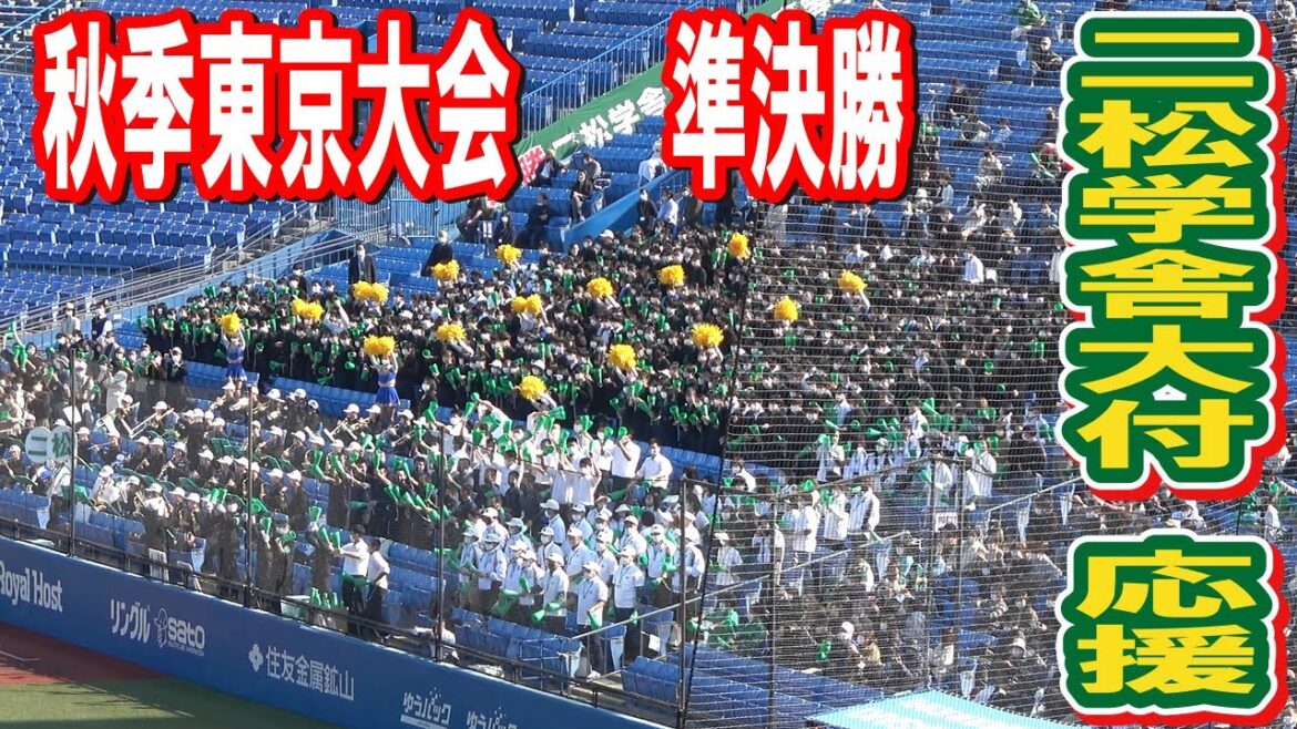 ４季連続甲子園出場に王手　 二松学舎大付　ブラバン応援　【2022秋季東京大会　準決勝　vs帝京】