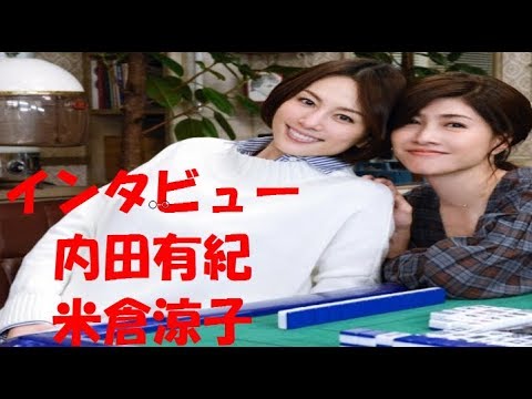 <「ドクターX」米倉涼子&内田有紀インタビュー>初共演から5年 <「ドクターX」米倉涼子&内田有紀インタビュー>初共演から5年