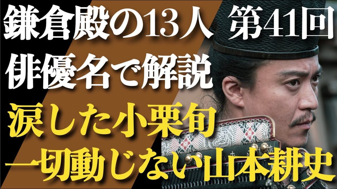 ＜鎌倉殿の13人 第41話＞涙を流した小栗旬、表情一つ変えない山本耕史＜俳優名で解説！＞