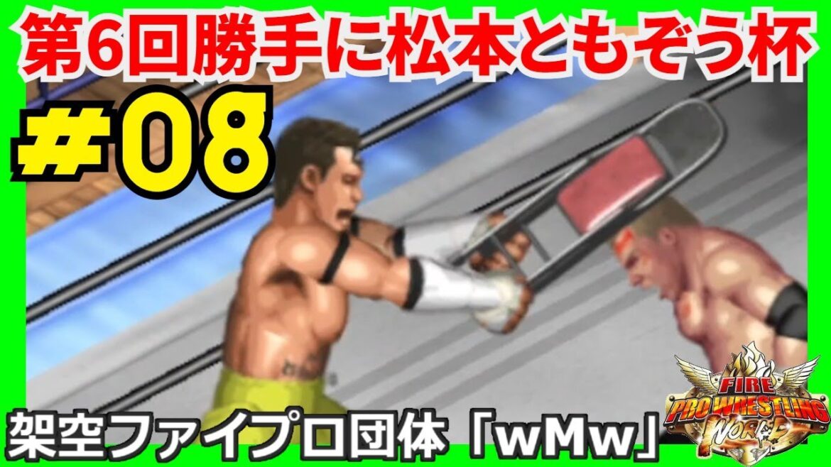 #08 ファイプロW【第6回勝手に松本ともぞう杯】エントリー№２２～２４　マスクド・ニシオカ vs 風間ルミ　マスクド・ニシオカ vs マスクド・ヨメ　ニック・モンド vs ウィル・オスプレイ