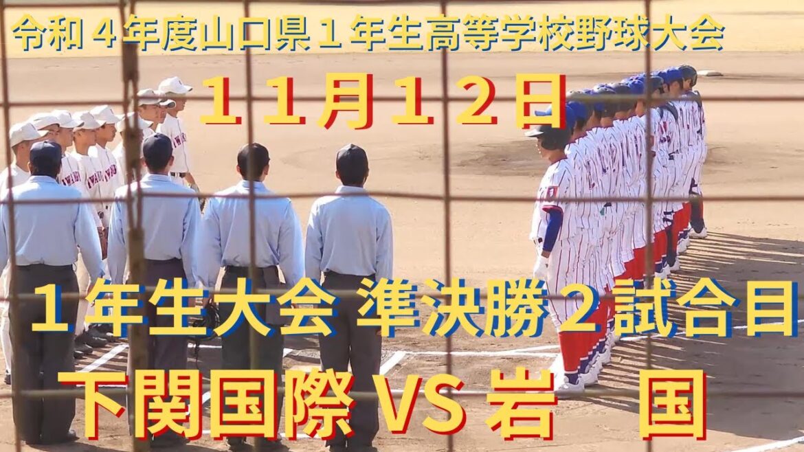 1年生大会 準決勝2試合目　下関国際 VS 岩国　2022年11月12日　萩スタジアム