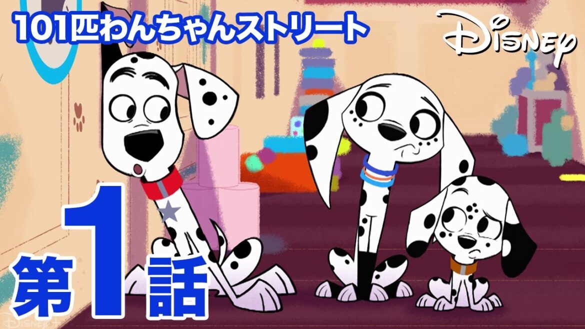 101匹わんちゃんストリート｜第1話｜ディズニープラスで配信中！