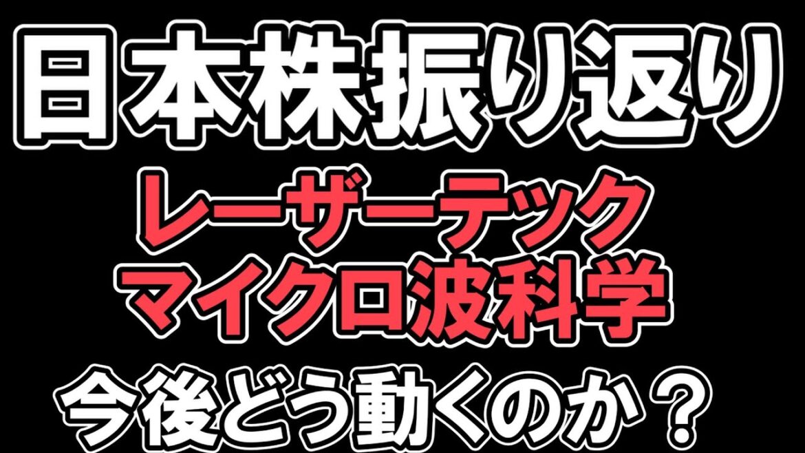 11/21 日本株振り返り【 日経平均  】小幅高　 レーザーテック 　マイクロ波科学　今後の動きどうなる　 NYダウ　ナスダック　S&P500