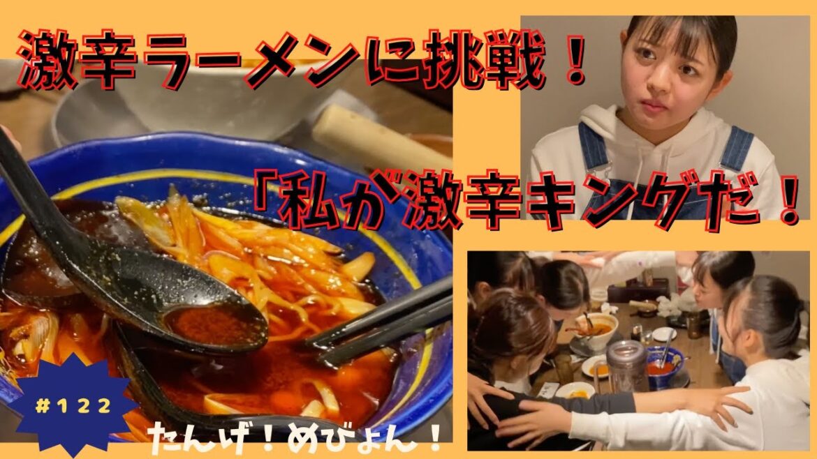 #122 「産地直送日本最高‼︎」たんげ！めびょん！（幡龍激辛編）