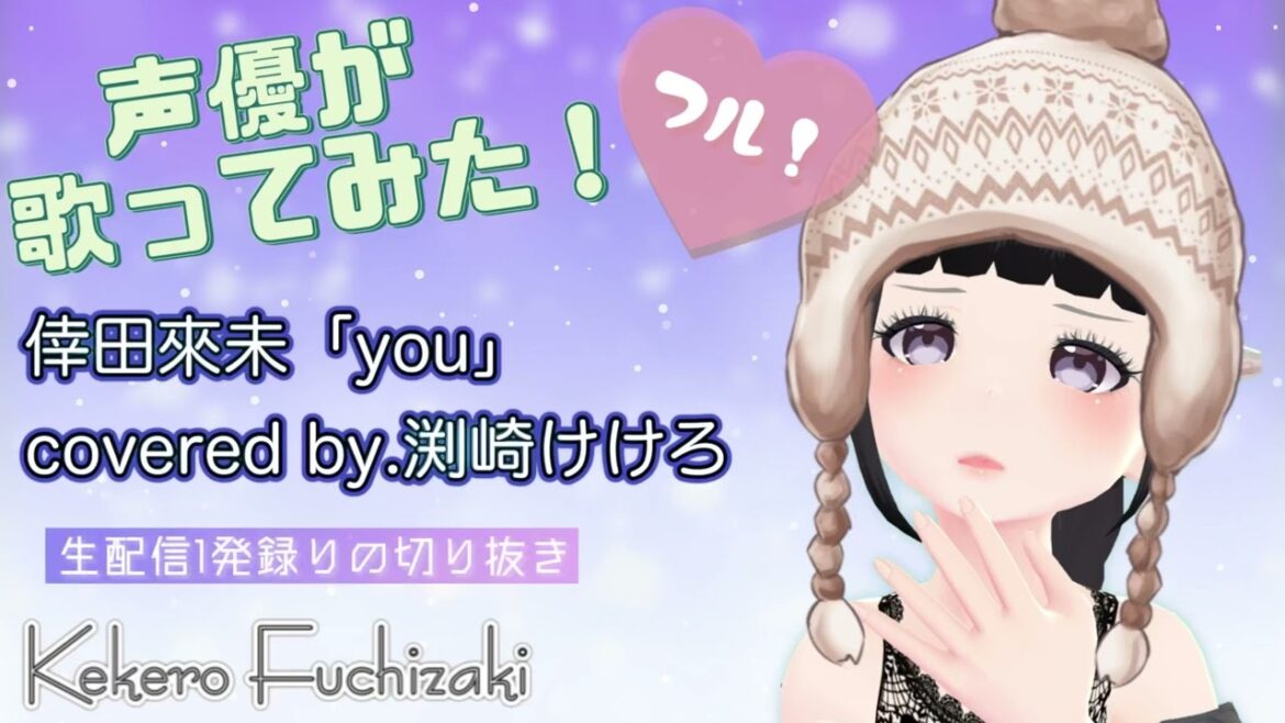 【声優が歌ってみたフル】倖田來未「you」covered by.渕崎けけろ【1発録り】Kumi Kohda