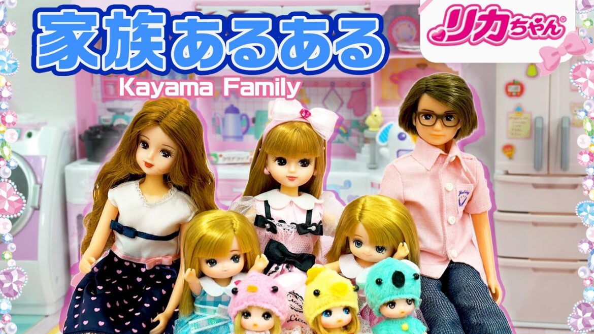 【家族あるある】リカちゃんのおうち🏠の日常✨大家族ならではの「あるある」やってみた❗️😆