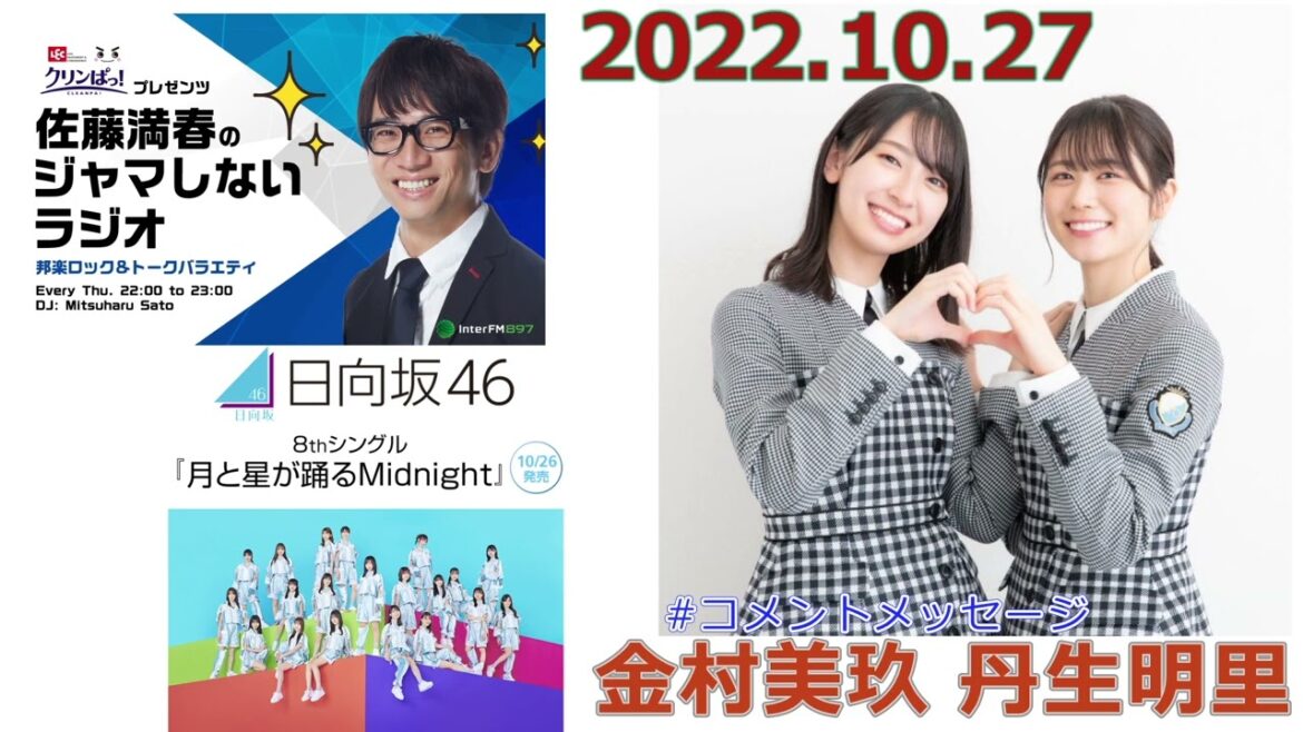 20221027　ジャマしないラジオ　日向坂46　月星特集　金村美玖　丹生明里