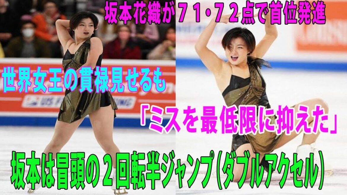 坂本花織が７１・７２点で首位発進　冒頭の２回転半ジャンプ（ダブルアクセル）世界女王の貫禄見せるも「ミスを最低限に抑えた」と苦笑い