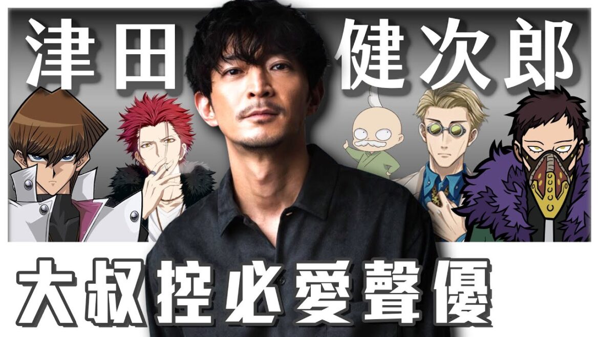 【津田健次郎】聲優界大叔系扛霸子，本人更是有個性的帥大叔!