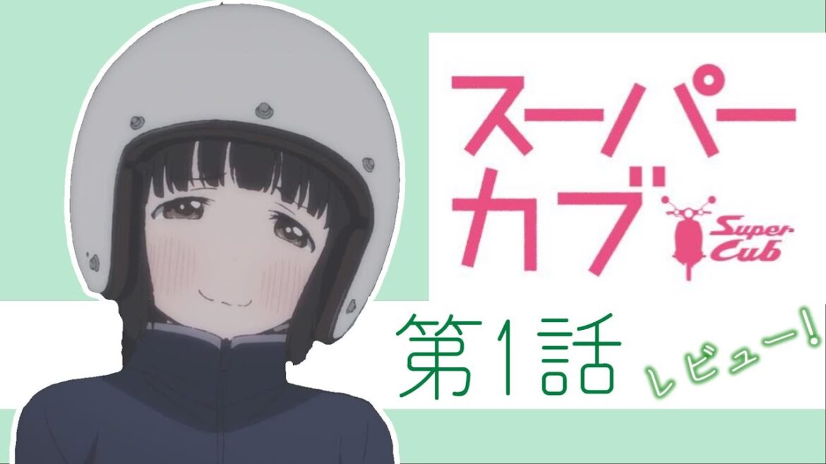 【これはすごいぞ】予想以上の面白さだった作品『スーパーカブ』一人ぼっちの女子高生が1台のバイクと出会うことで人生が一変する作品【スーパーカブ 1話】【2021年春アニメ】【感想レビュー】