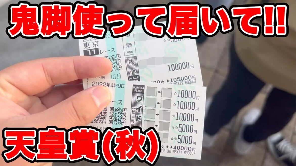 【競馬に人生賭けた大勝負】まさかの展開に会場騒然！あの馬は鬼脚を披露できるのか！？【ギャン中】【Horse Racing】#競馬 #秋競馬 #天皇賞秋