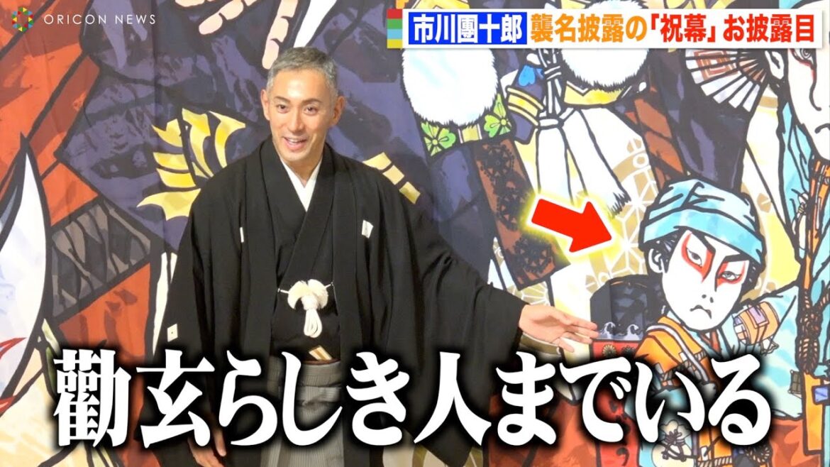 市川團十郎、襲名披露の「祝幕」に感動 勸玄くんを発見し大興奮「持って帰りたい」 『十一月吉例顔見世大歌舞伎』祝幕お披露目会見 市川團十郎、襲名披露の「祝幕」に感動 勸玄くんを発見し大興奮「持って帰りたい」 『十一月吉例顔見世大歌舞伎』祝幕お披露目会見