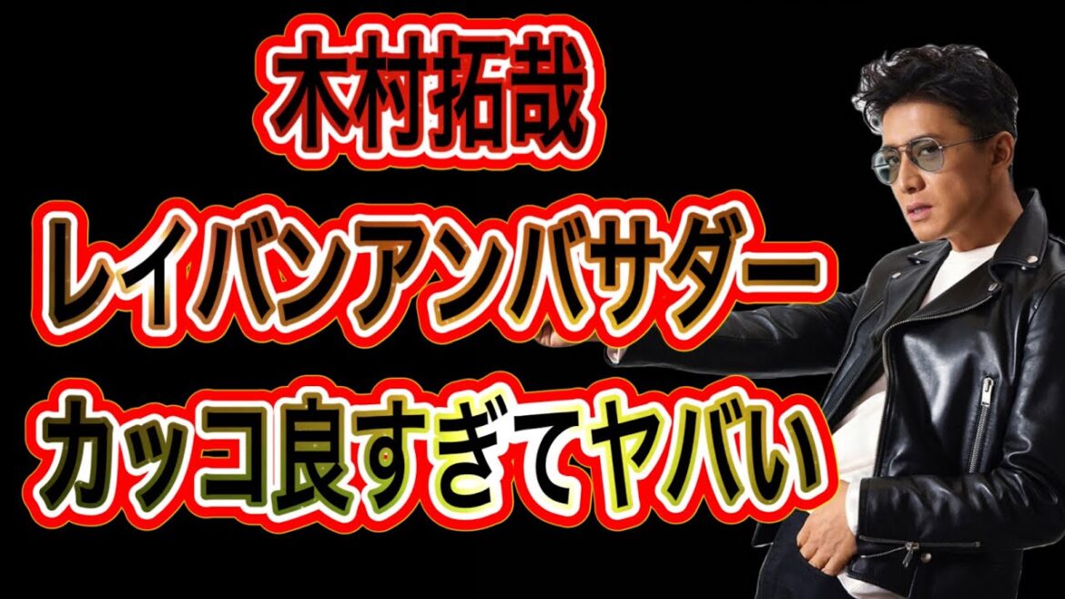 木村拓哉•レイバンアンバサダーがカッコ良すぎてヤバいww