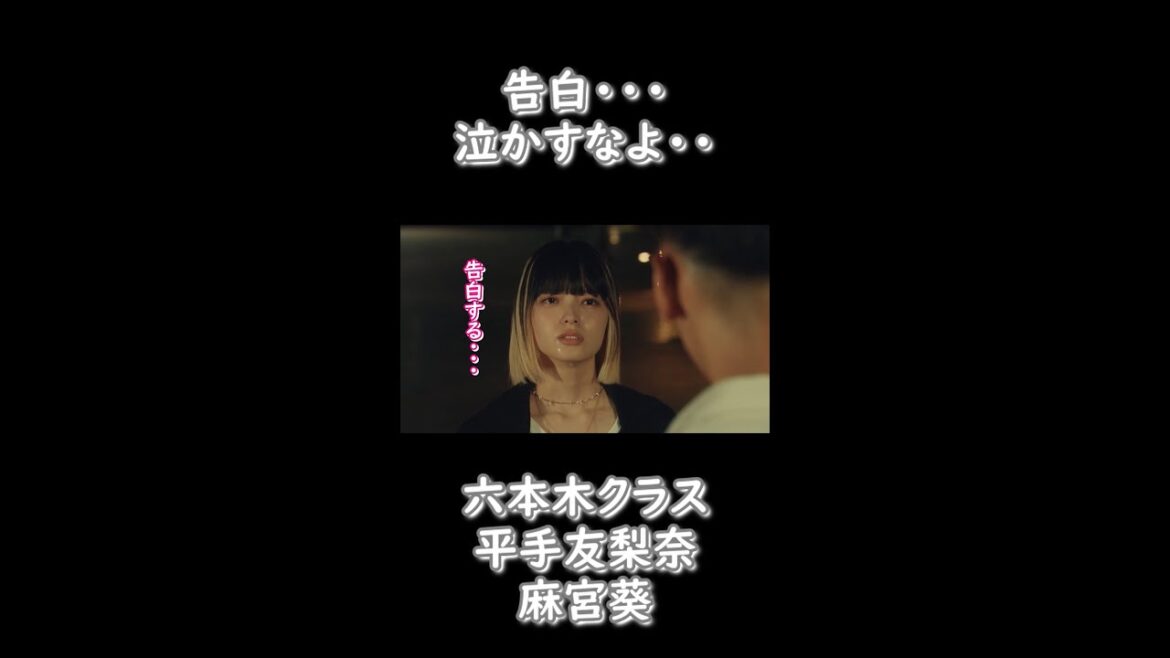 [六本木クラス][平手友梨奈]告白・・泣かすなよ・・・！あなたの見たいシーンは・・・？コメントにどうぞ・・アップできるかも・・・？#Shorts
