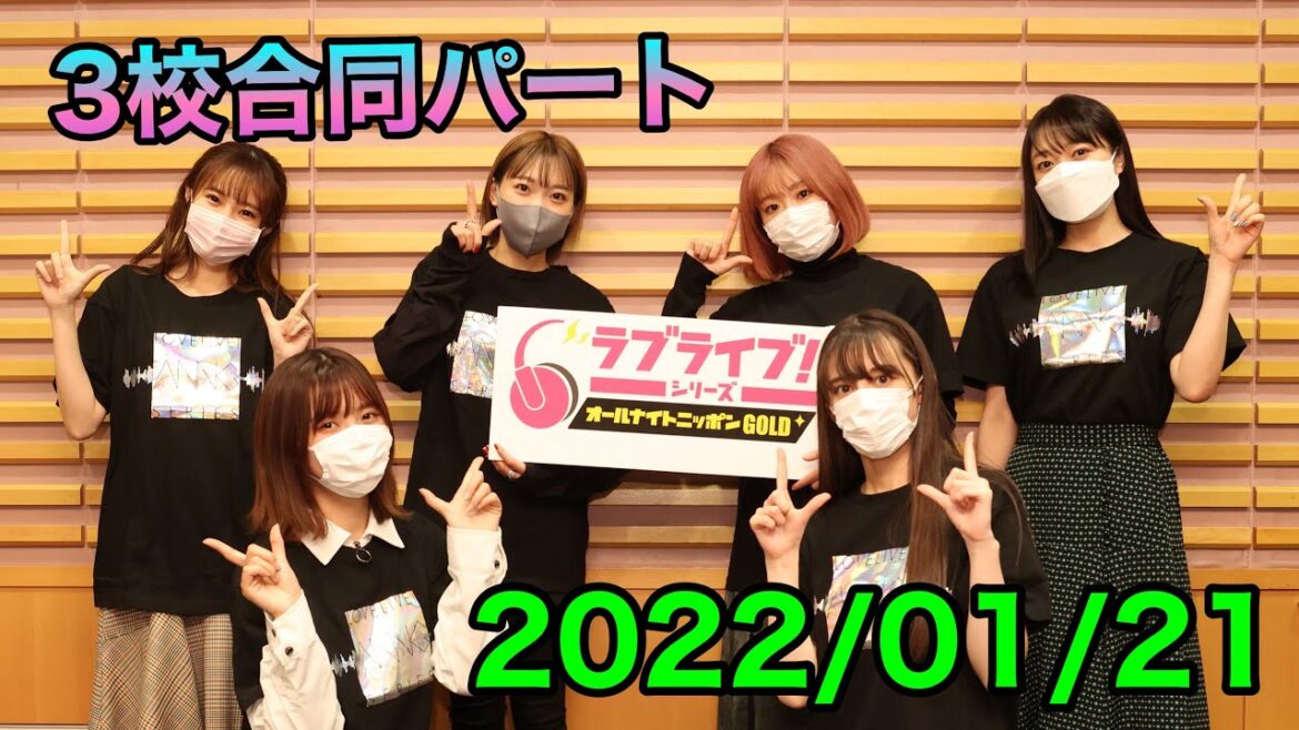 ④【1/21 ３校合同パート】ラブライブ！シリーズオールナイトニッポンGOLD