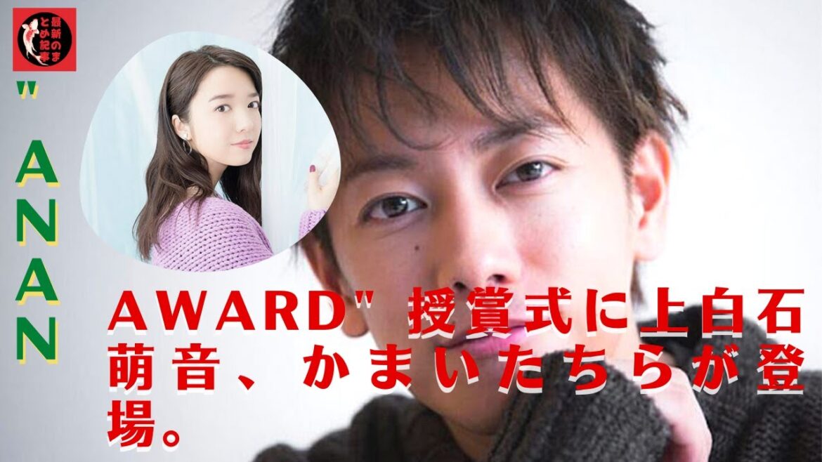 俳優の佐藤健さんや宝塚歌劇団など、多数の著名人からお祝いの花束が贈られる。"anan AWARD" 授賞式に上白石萌音、かまいたちらが登場。
