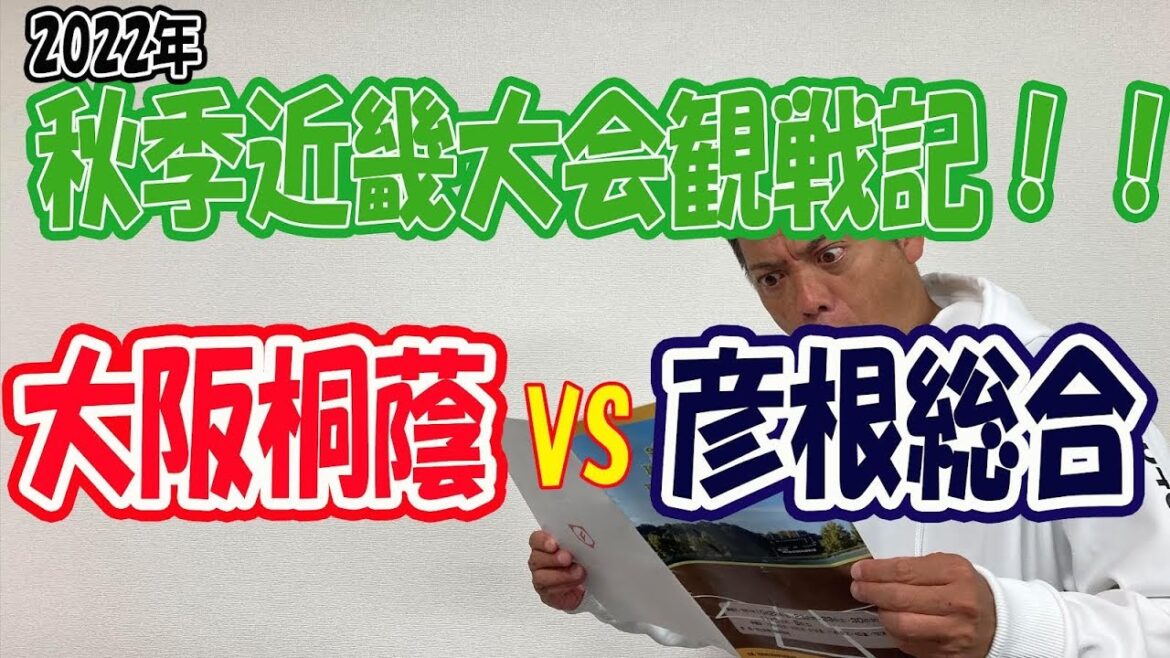 2022年 秋季近畿大会観戦記！！大阪桐蔭 vs 彦根総合