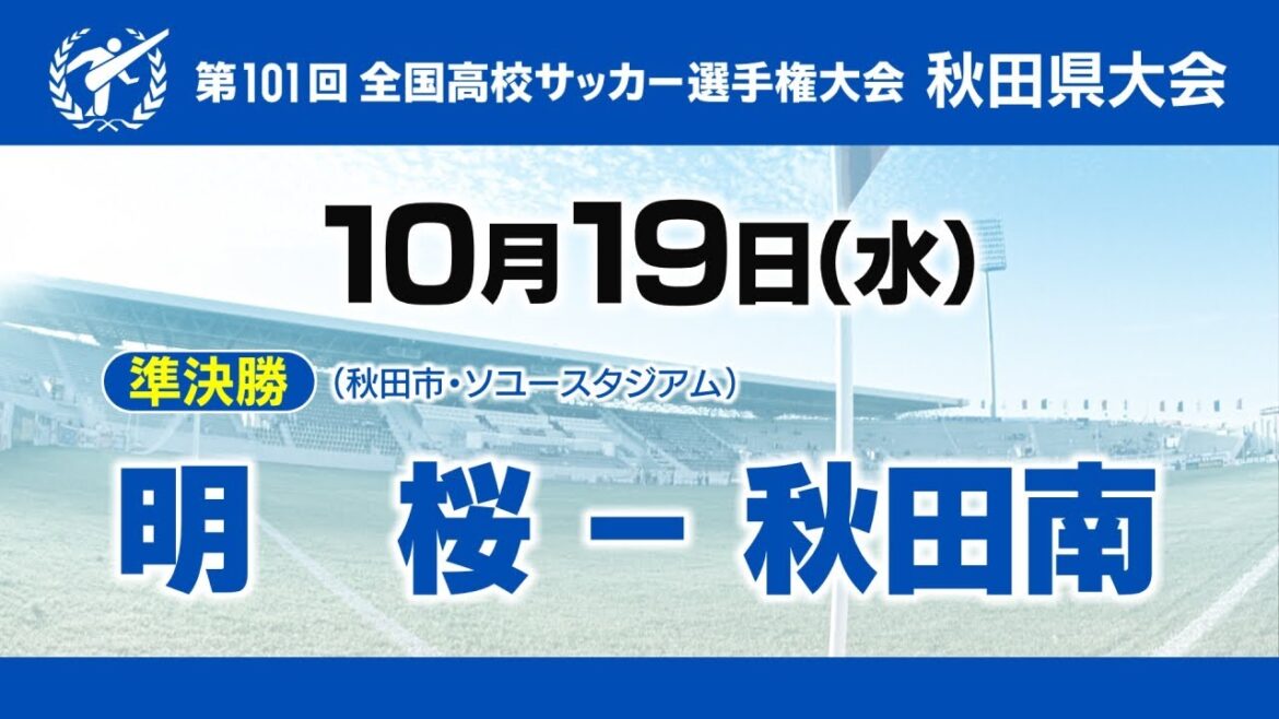 【高校サッカー】第101回全国高校サッカー秋田県大会準決勝　明桜ー秋田南