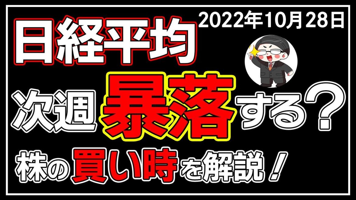 【5分解説】日経平均－240円📉☔日本株そろそろヤバい😫❓(10/28)