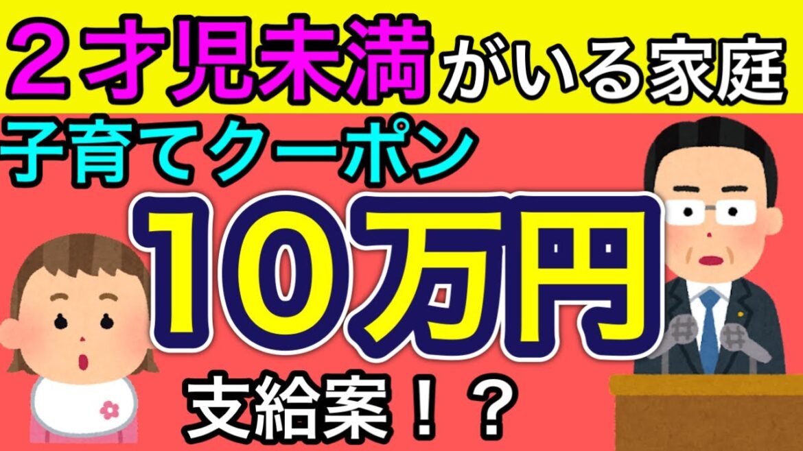 【0歳～2歳児がいる家庭に子育てクーポン10万円支給！？】2022年10月14日にニュースで情報が出ておりました。生み控えを解消するため、子育て世帯に10万円のポイント給付案にについて解説します。