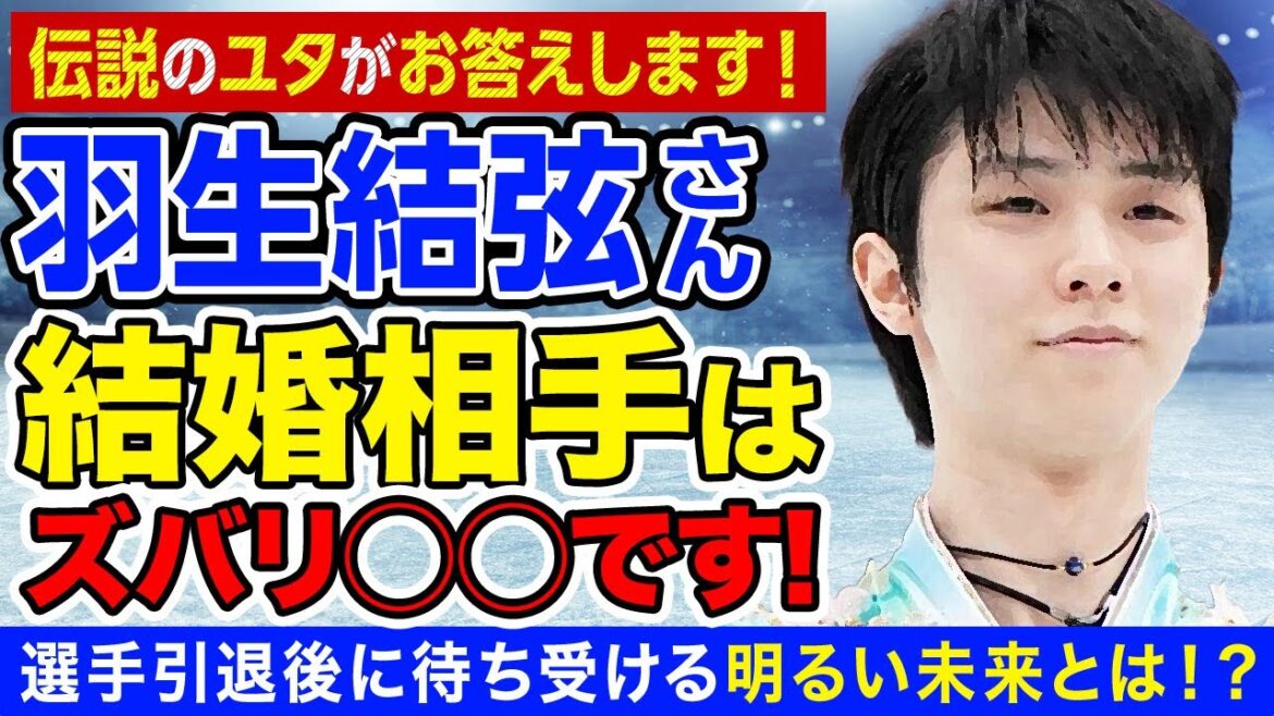 羽生結弦さんの結婚相手は○○です！選手引退後に待ち受ける明るい未来とは！？伝説のユタがお答えします！