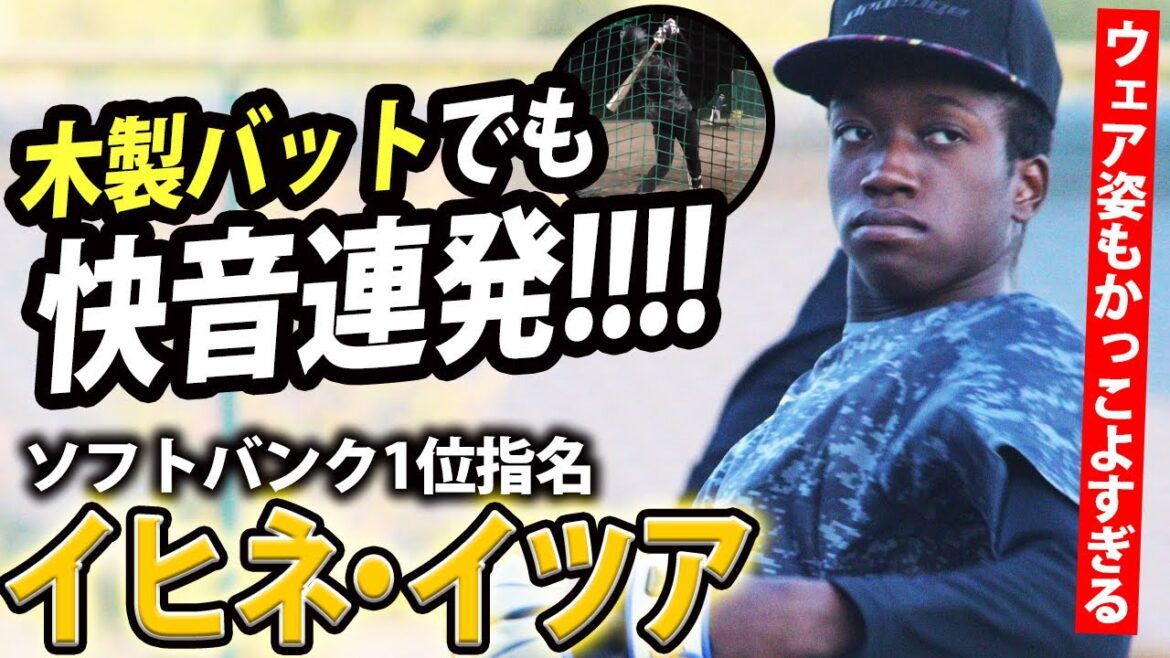 【木製でも関係なし】打撃フォーム変更で夏は長打連発　ソフトバンク1位指名・イヒネ・イツアを再取材！