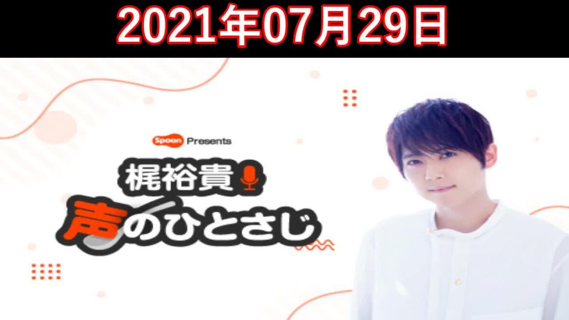 2021.07.29 梶裕貴 声のひとさじ