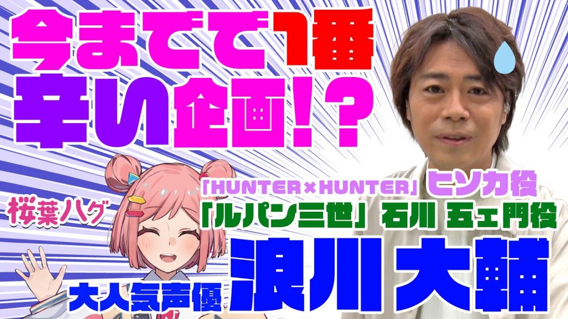 【イケボ人気声優】浪川大輔　過去一辛い企画！？《ヒソカ/石川五ェ門/新人VTuber 桜葉ハグ》