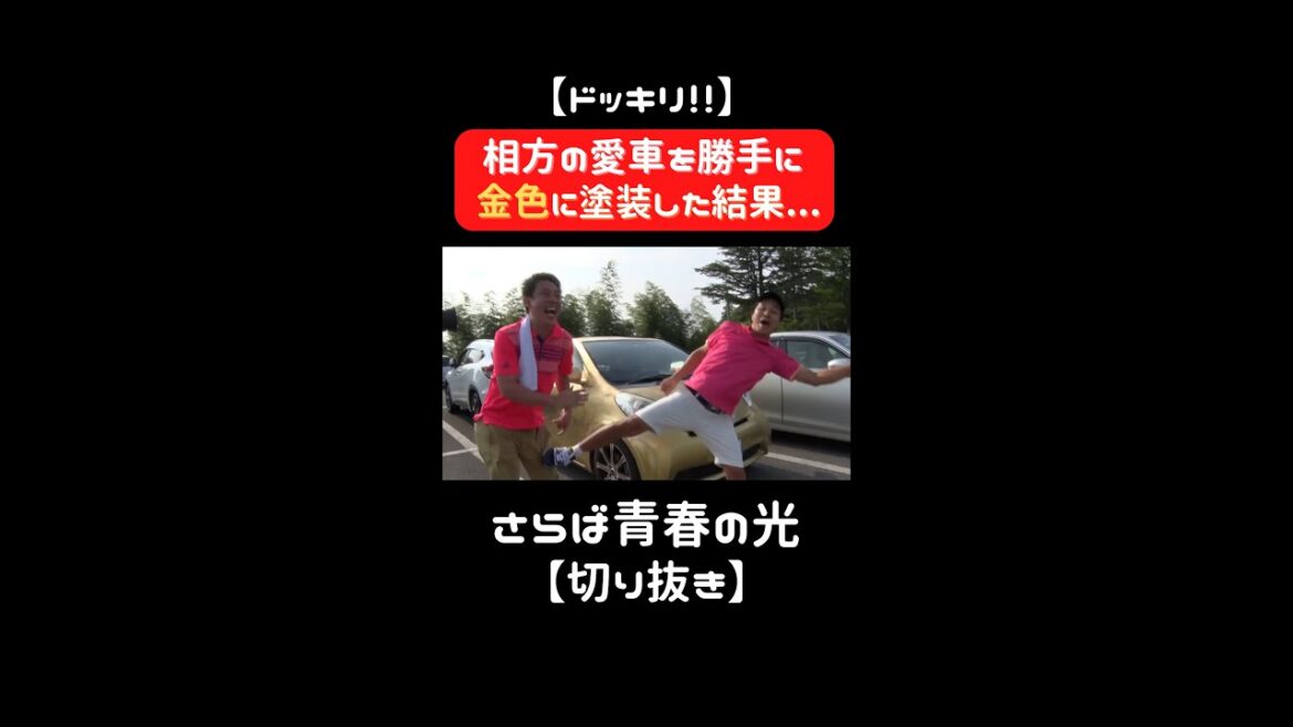 相方の愛車を勝手に金色に塗装ドッキリ！東ブクロブチギレww【さらば青春の光 切り抜き】#shorts