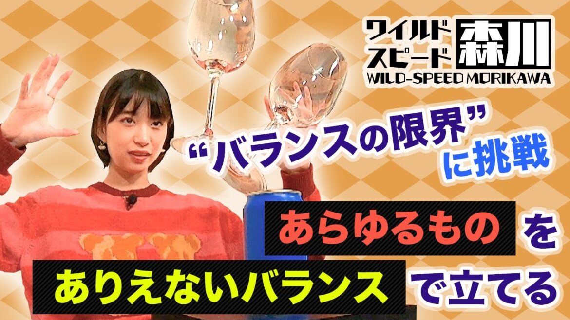 ワイルド・スピード森川 “バランスの限界”に挑戦！アートバランスの達人に弟子入り #1【それって⁉実際どうなの課】