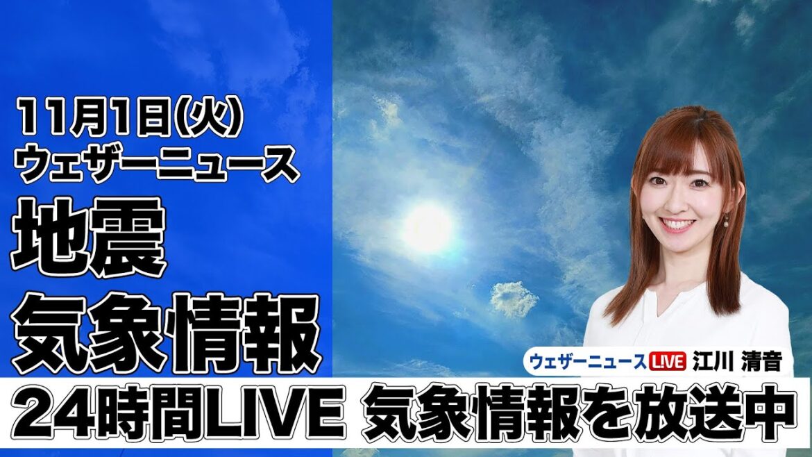 【LIVE】昼の最新気象ニュース・地震情報 2022年11月1日(火)/ウェザーリポート17周年〈ウェザーニュースLiVE〉