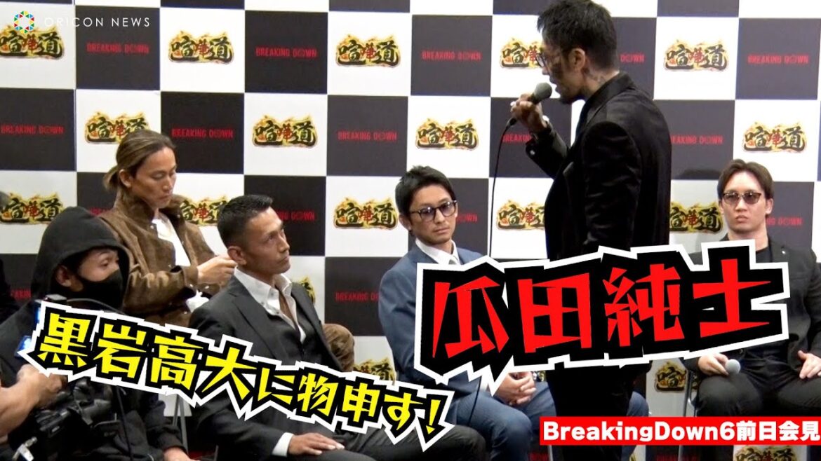 【BreakingDown6】瓜田純士、会見に乱入で黒岩高大に物申す「表面だけ見て言うんじゃね！」　『喧嘩道 presents BreakingDown6』前日記者会見