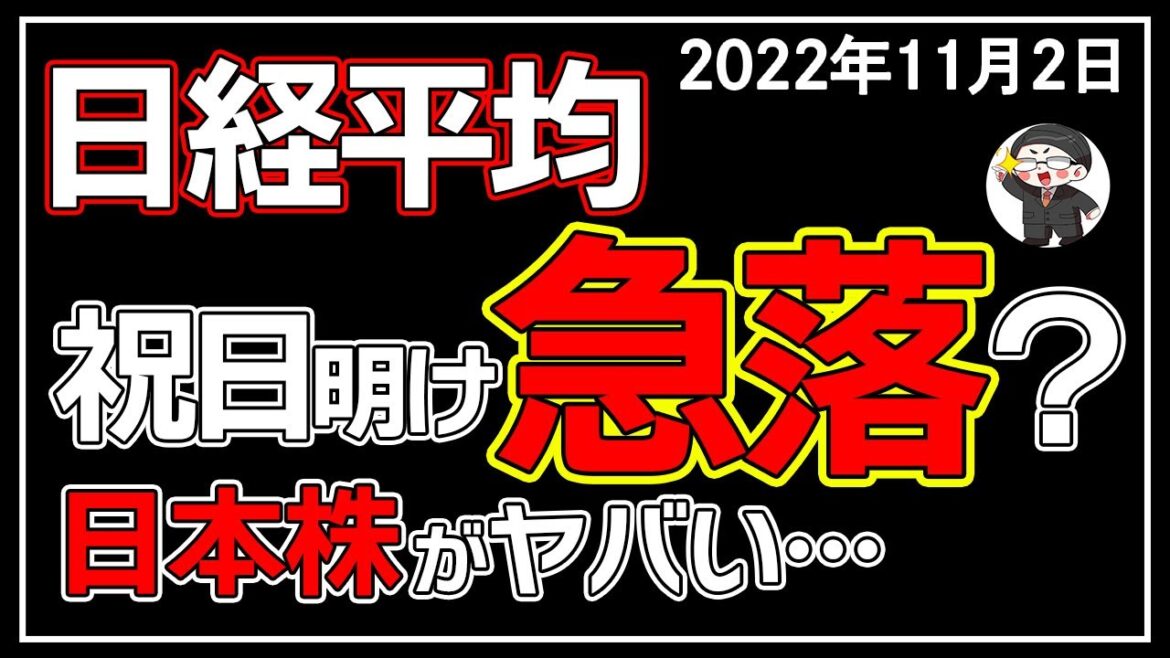【5分解説】日経平均－15円📉☔FOMC後の日本株はヤバい🤔❓(11/2)