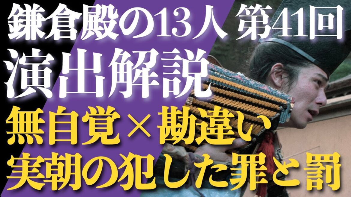 ＜鎌倉殿の13人＞第41話 演出解説：実朝の言葉は無自覚で勘違い？罪と罰を検証する＜視聴者コメントたくさん紹介！＞