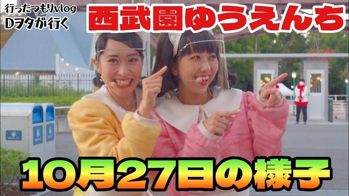 西武園ゆうえんち10月27日の様子