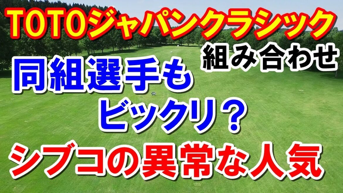 渋野日向子に再び大ギャラリーか？女子ゴルフTOTOジャパンクラシック組み合わせとテレビ放送予定