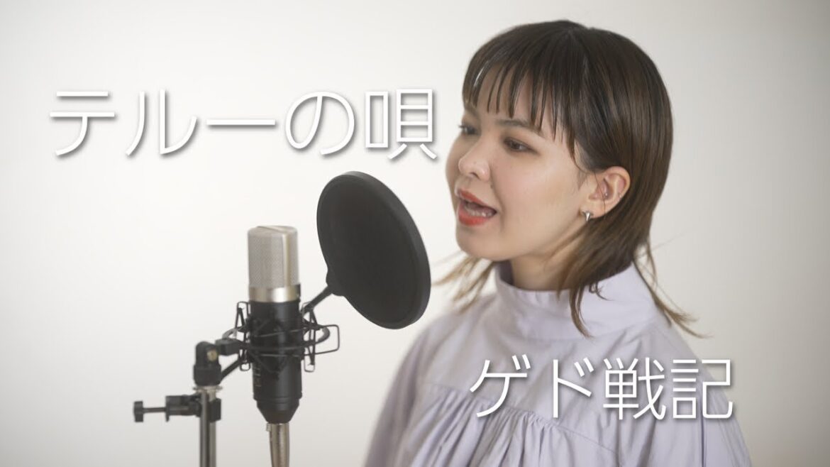 手嶌葵『テルーの唄』cover【ゲド戦記】