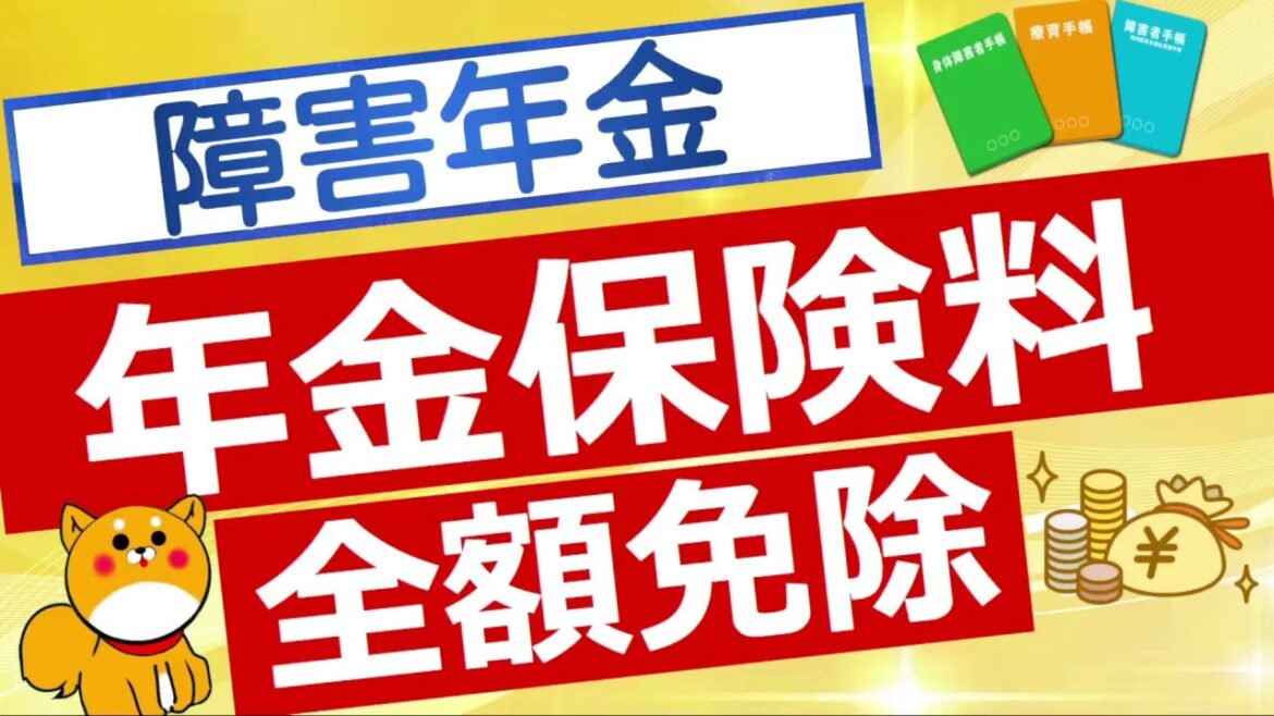 【障害年金】国民年金保険料が全額免除になる法定免除について解説