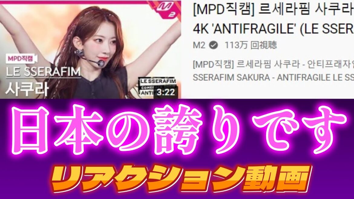 【LESSERAFIMリアクション動画】咲良ちゃん初チッケム!日本人としての誇りです。体型、パフォーマンス、人間性、尊敬します。 【LESSERAFIMリアクション動画】咲良ちゃん初チッケム!日本人としての誇りです。体型、パフォーマンス、人間性、尊敬します。