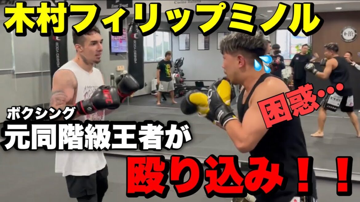 【K -1世界王者】木村フィリップミノルと細川貴之が直接対決!!まさかの展開に… 【K -1世界王者】木村フィリップミノルと細川貴之が直接対決!!まさかの展開に…
