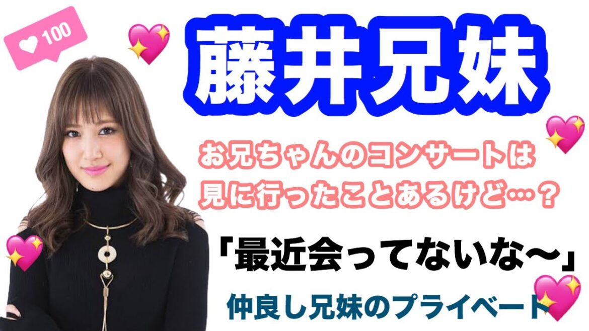【藤井兄妹】藤井兄妹のプライベート