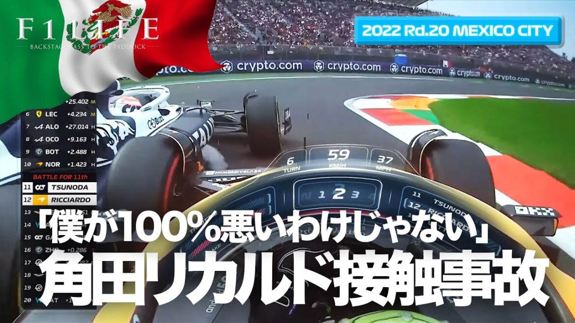 【メキシコシティGP】角田裕毅とリカルド、接触事故解説【2022 Rd.20 MEX】 【メキシコシティGP】角田裕毅とリカルド、接触事故解説【2022 Rd.20 MEX】