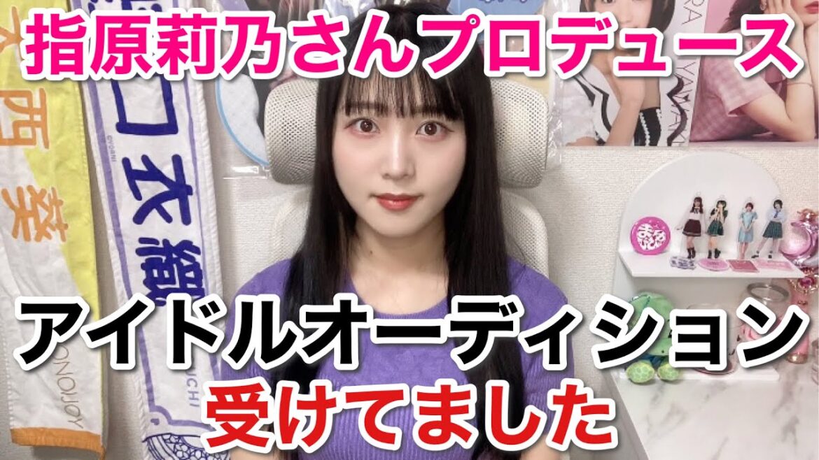 【初告白】指原莉乃さんプロデュースアイドルオーディション受けてました。