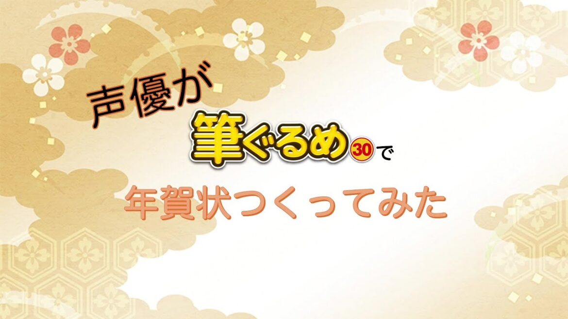 【声優×年賀状】浪川大輔＆新田恵海＆沢城千春の3人が「筆ぐるめ」で年賀状つくりにチャレンジ！はたして無事に年賀状は完成したのか・・・【期間限定配信中】