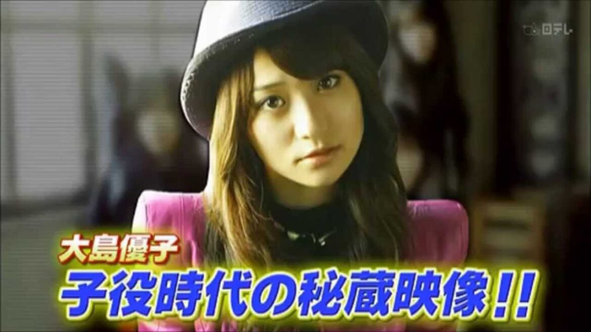 大島優子《子役時代 の 秘蔵映像!》大器の片鱗が・・・ 大島優子《子役時代 の 秘蔵映像!》大器の片鱗が・・・