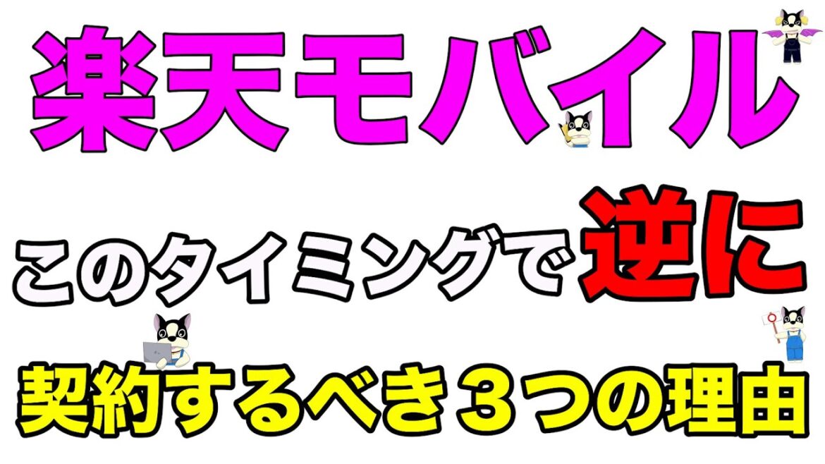 楽天モバイルを『逆』に今契約するべき３つの理由！！楽天回線ダメなら辞めても得しかないじゃんw