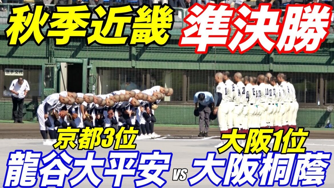 大阪桐蔭は1年生が先発！！秋季近畿大会準決勝！大阪桐蔭VS龍谷大平安！！